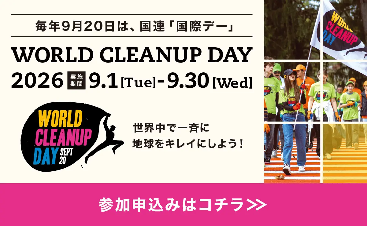 WORLD CLEANUP DAY 2026 参加申し込みはこちら
