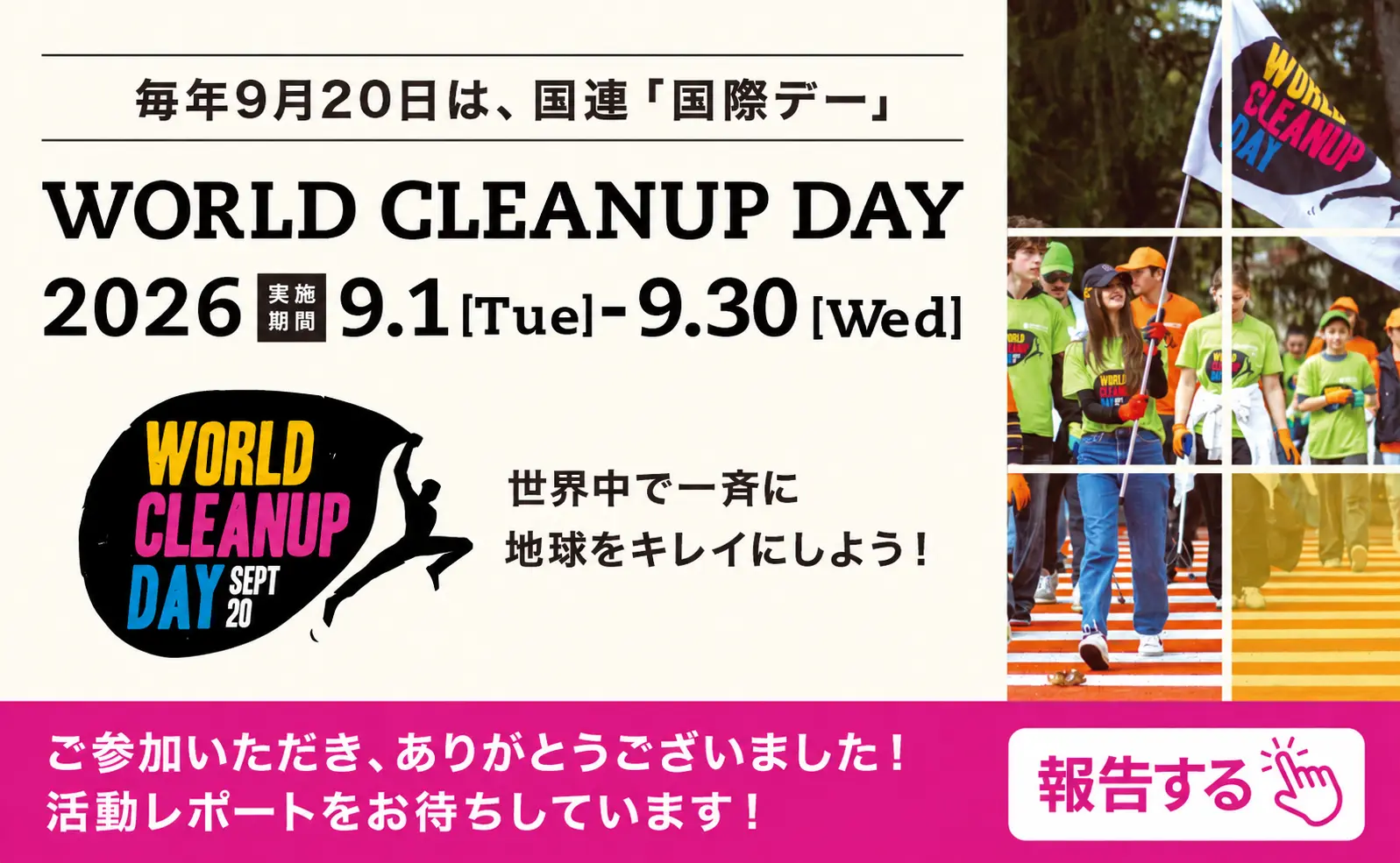 WORLD CLEANUP DAY 2026 報告する