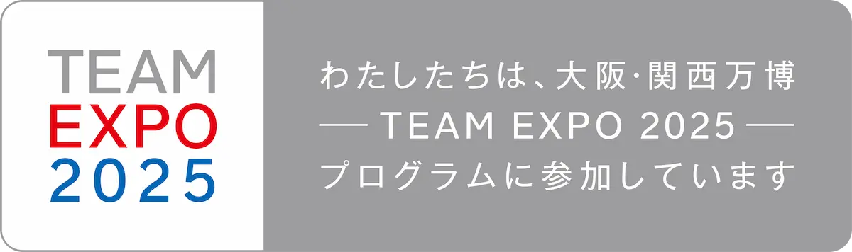 わたしたちは、大阪・関西万博 -TEAM EXPO 2025- プログラムに参加しています