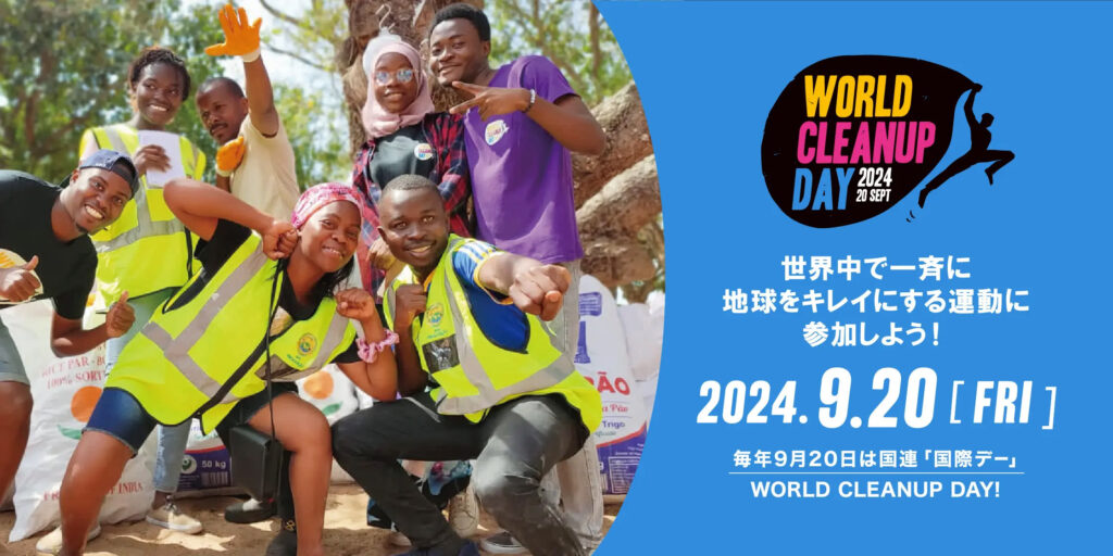 2024年9月、WORLD CLEANUP DAY に参加しよう！