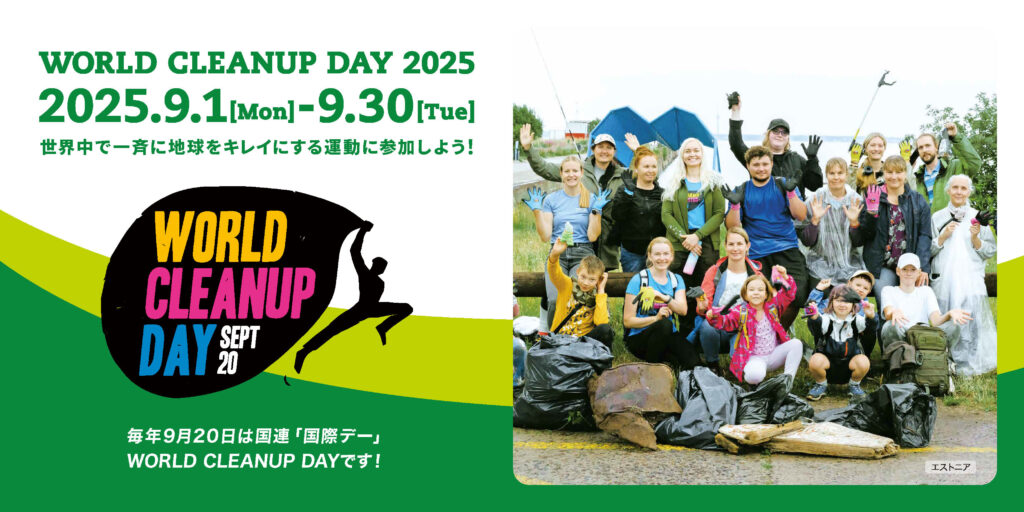 WORLD CLEANUP DAY 2025 世界中で一斉に地球をキレイにする運動に参加しよう!