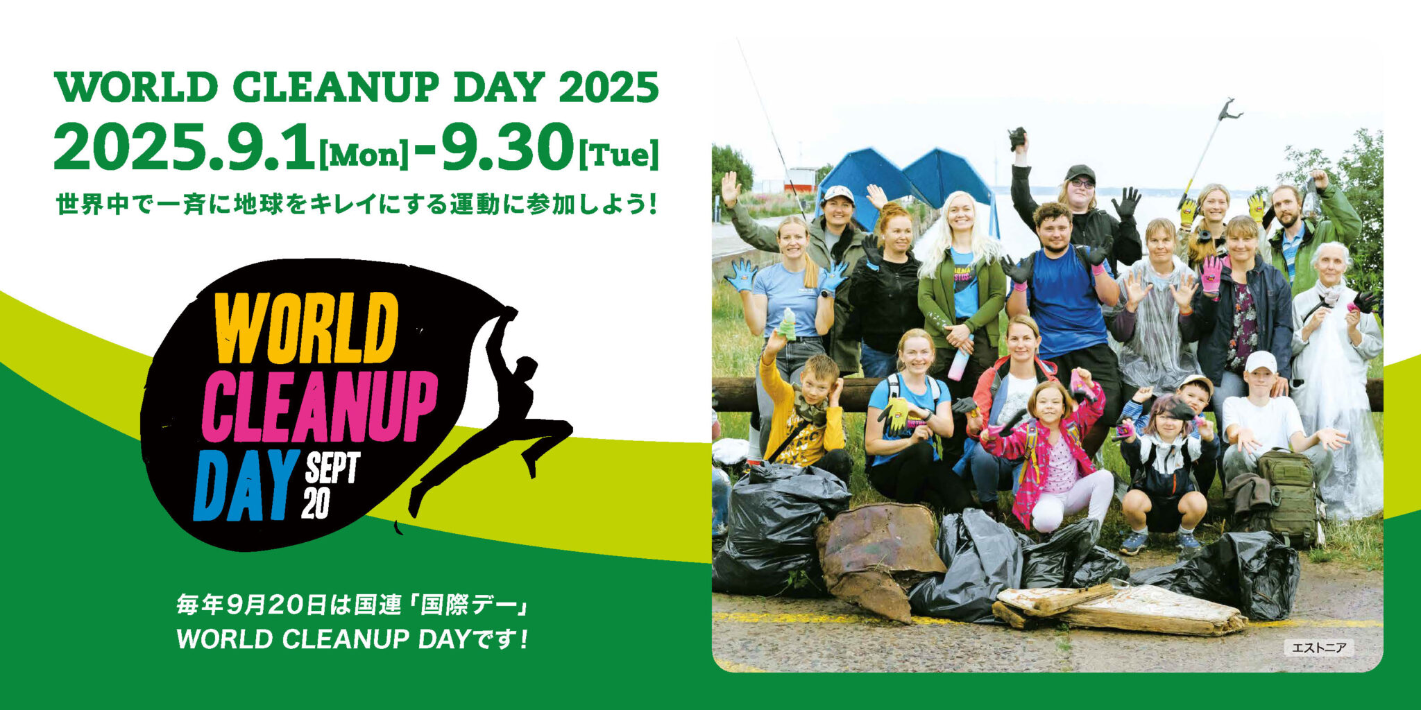 9月20日は国連国際デー「WORLD CLEANUP DAY」 | WORLD CLEANUP DAY JAPAN