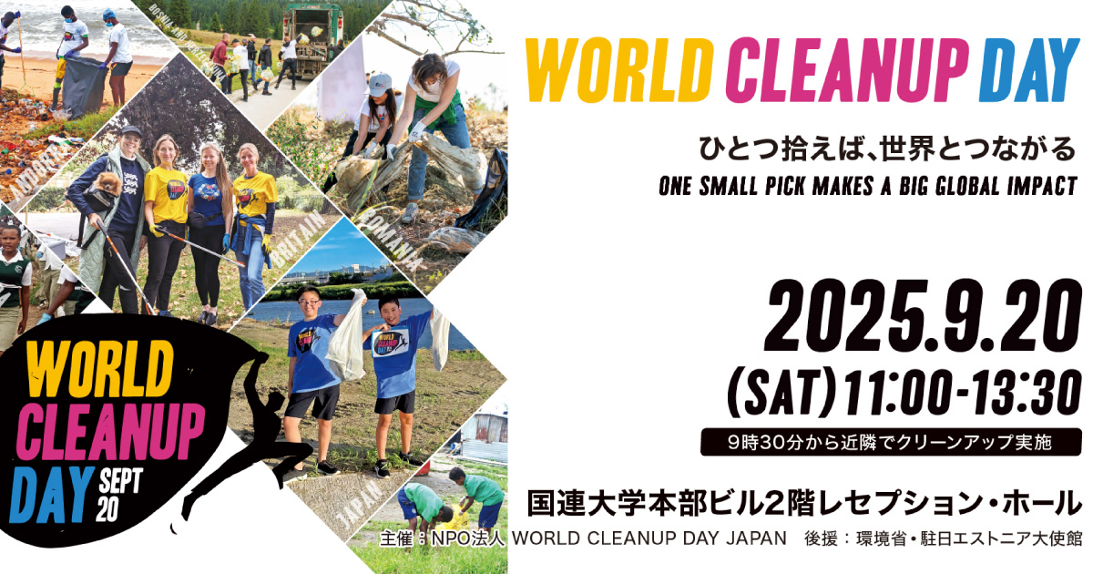 WORLD CLEANUP DAY 2025記念行事ご案内 | WORLD CLEANUP DAY JAPAN