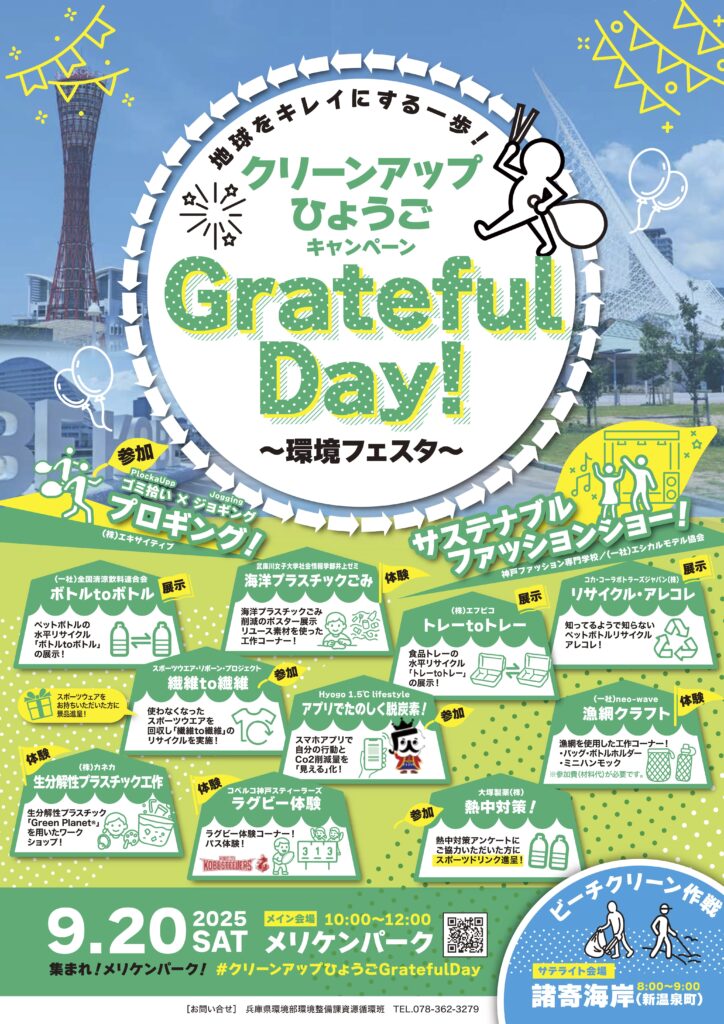 クリーンアップひょうご　環境フェスタ「Grateful Day」ポスター